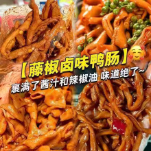 藤椒鸭肠湖南特产香麻辣休闲卤味小吃夜宵开袋即食肉类零食包邮