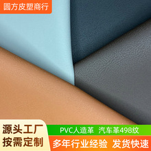 汽车革498纹PVC皮料工厂仿真皮革人造革合成革餐垫皮包沙发革鞋