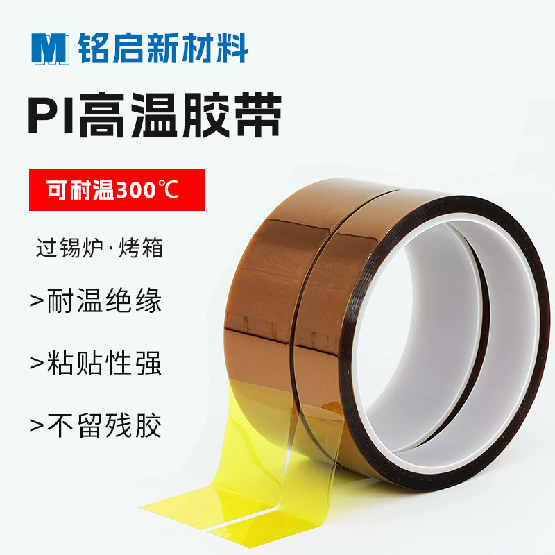 不残胶高温胶带聚酰亚胺金手指PI胶带电池绝缘静电金手指高温胶带