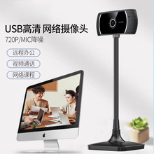 高清摄像头台式笔记本电脑家用网课内置麦克风免驱立式摄像头批发