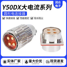 Y50DX 大电流系列 圆形电连接器 航空机电设备专用插头插座