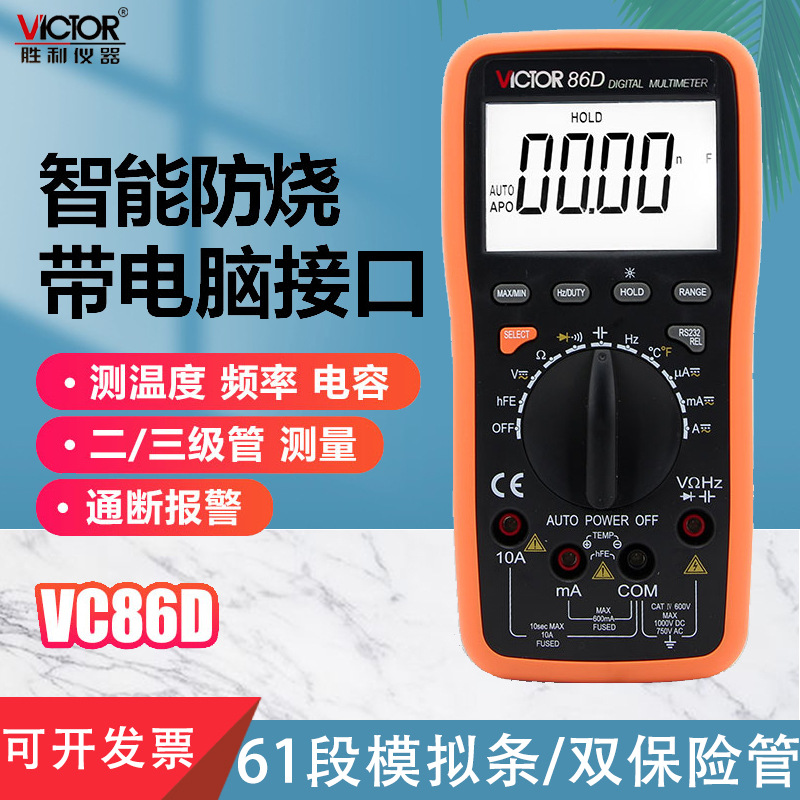 胜利仪器自动量程数字万用表VC86D 万能表 多用表 带电脑接口