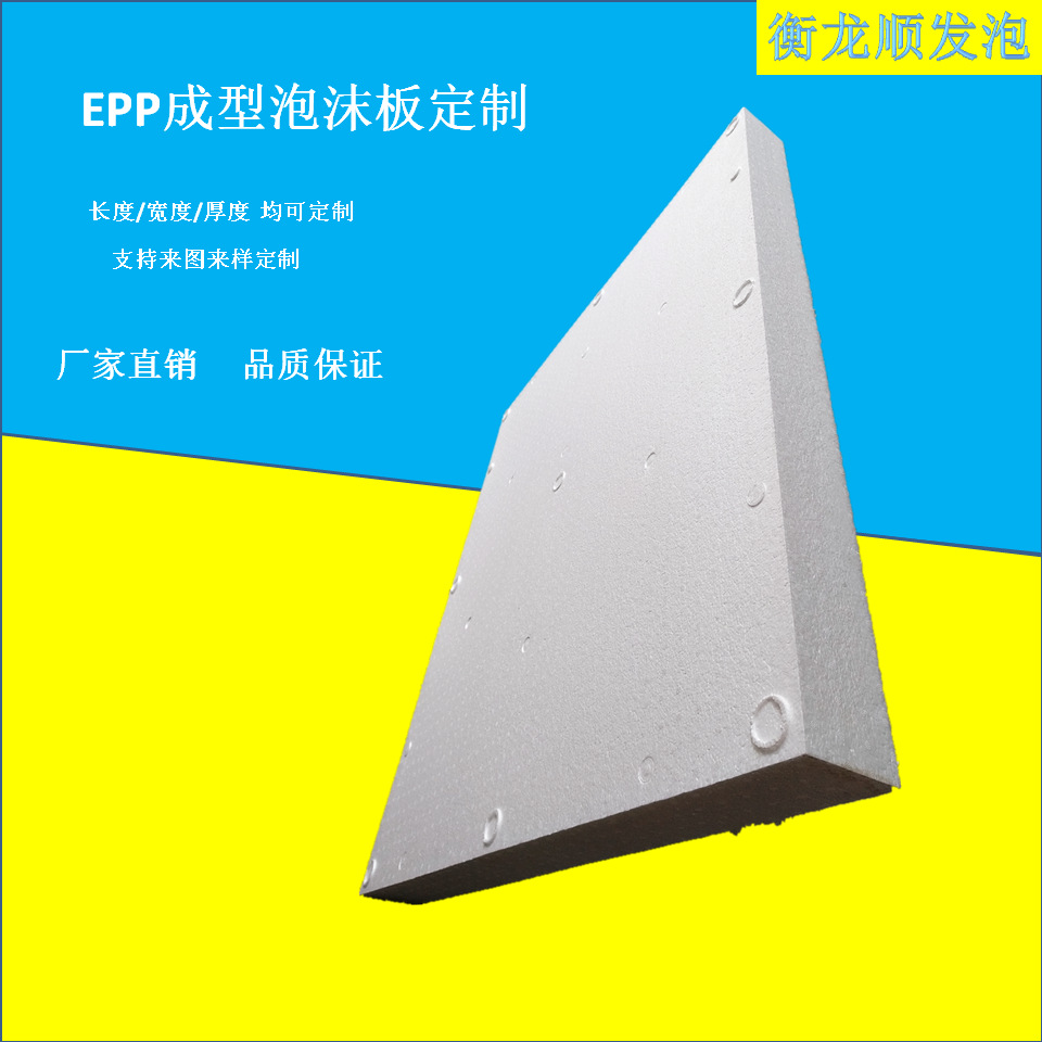 厂家直供 epp成型 EPP泡沫板 EPP泡沫 聚乙烯闭孔泡沫板 新型泡沫