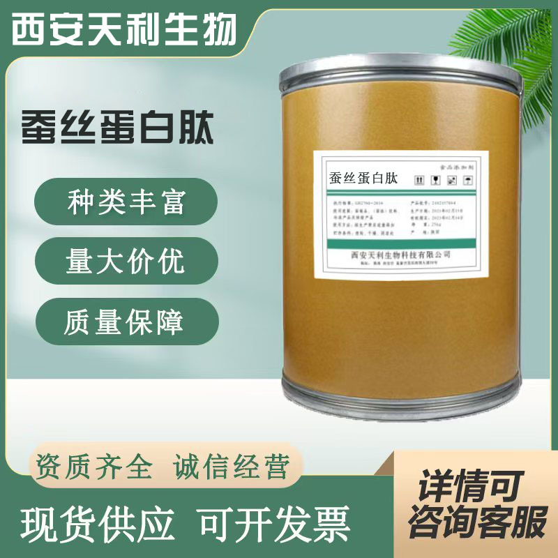 蚕丝蛋白肽 现货供应  食品添加剂 丝肽蛋白 丝素粉   蚕丝蛋白肽