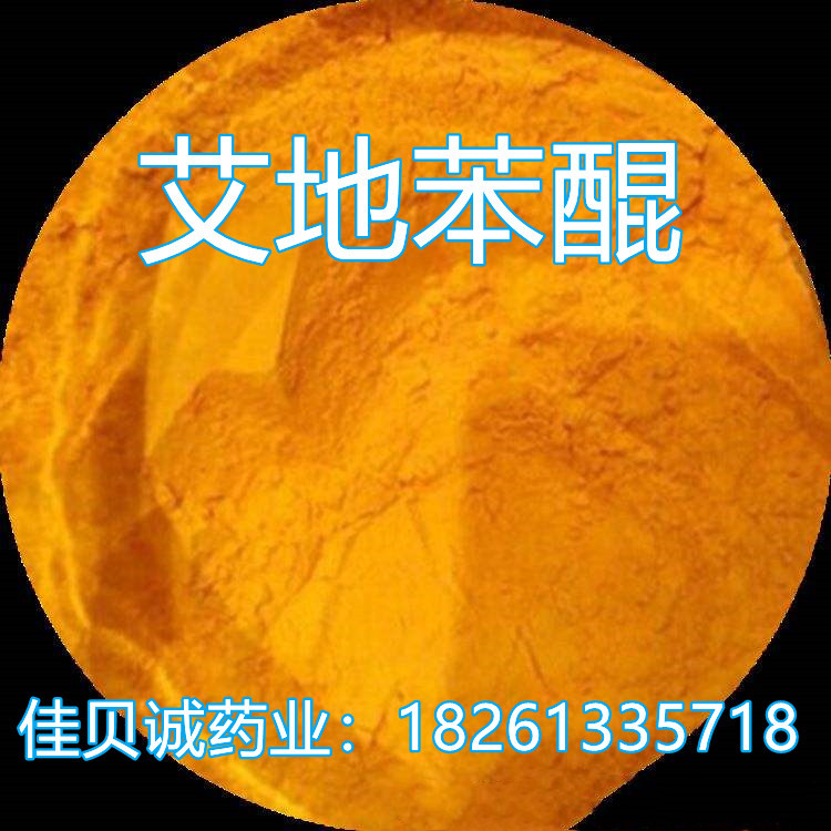 艾地苯醌55克 /袋  国内包邮 量大价优 艾地苯醌