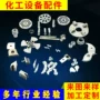 化工定制不锈钢五金数控车