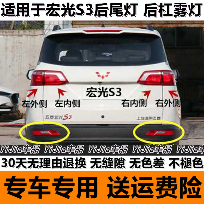Suitable for Wuling Hongguang S3 rear tail lamp assembly reversing brake lamp Hongguang S3 rear bumper lamp fog lamp left and right tail lamp cover