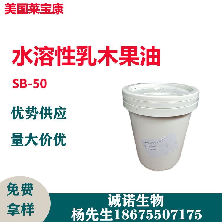 供应 美国 莱宝康 水溶性乳木果油 SB-50 淡黄色液体 1公斤起订