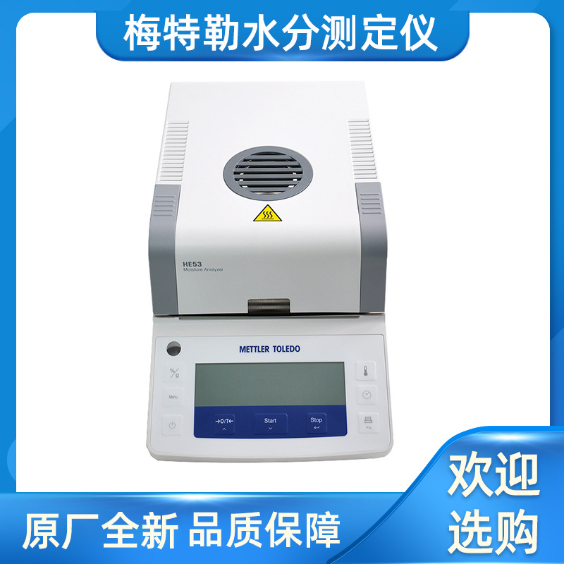 梅特勒托利多快速水分测定仪HE53HE83高精度快速水份测量仪