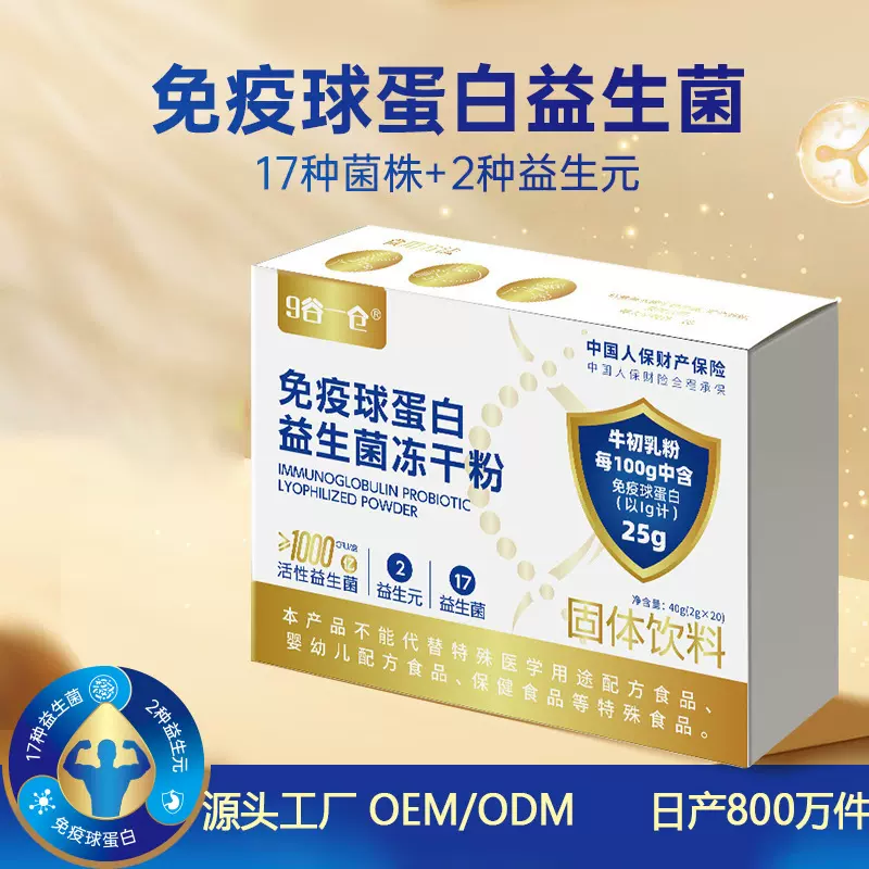 17联免疫球蛋白益生菌冻干粉代加工批发牛初乳IgG25克复合益生菌