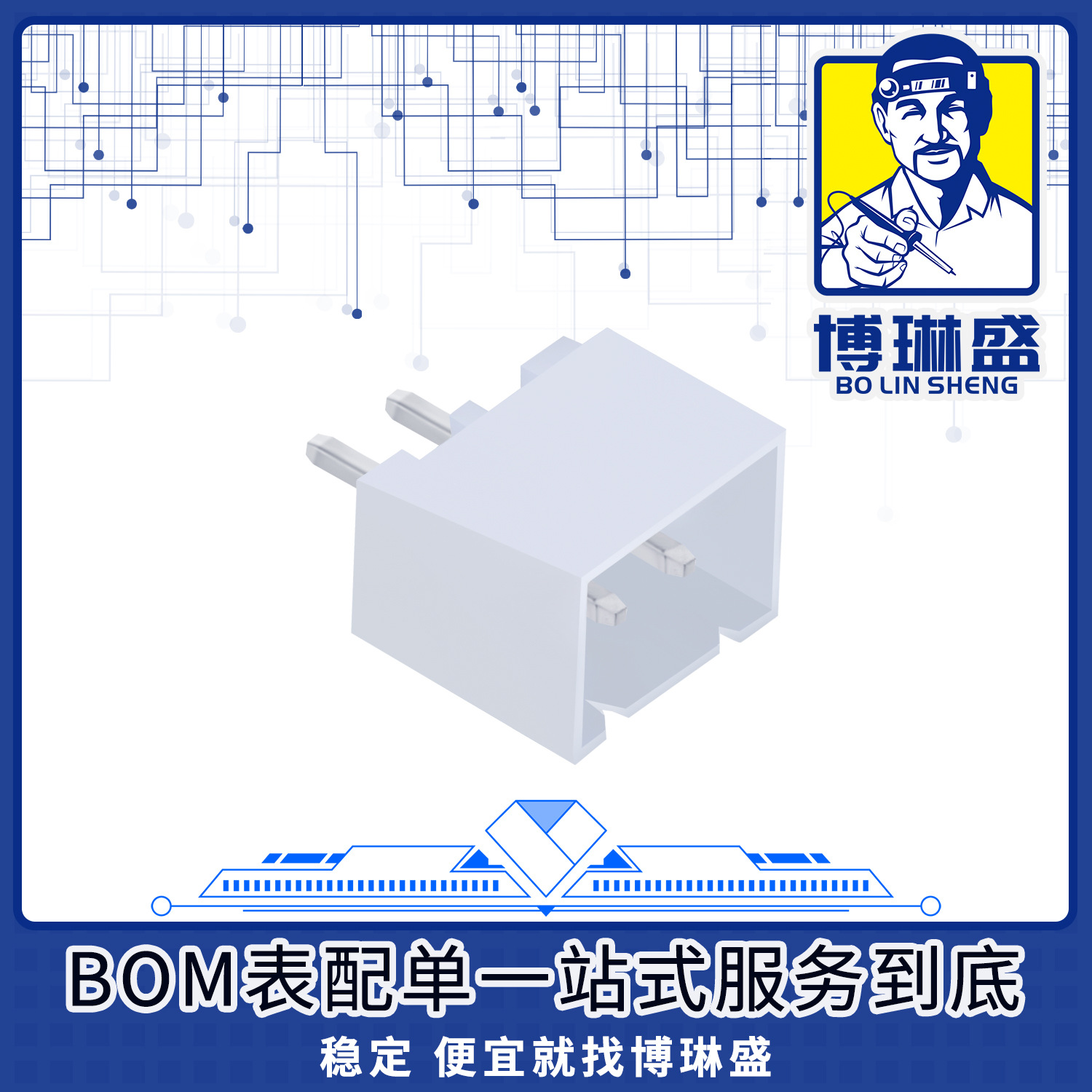 博琳盛PHB-2*11AWBOM表配单一站式服务到底