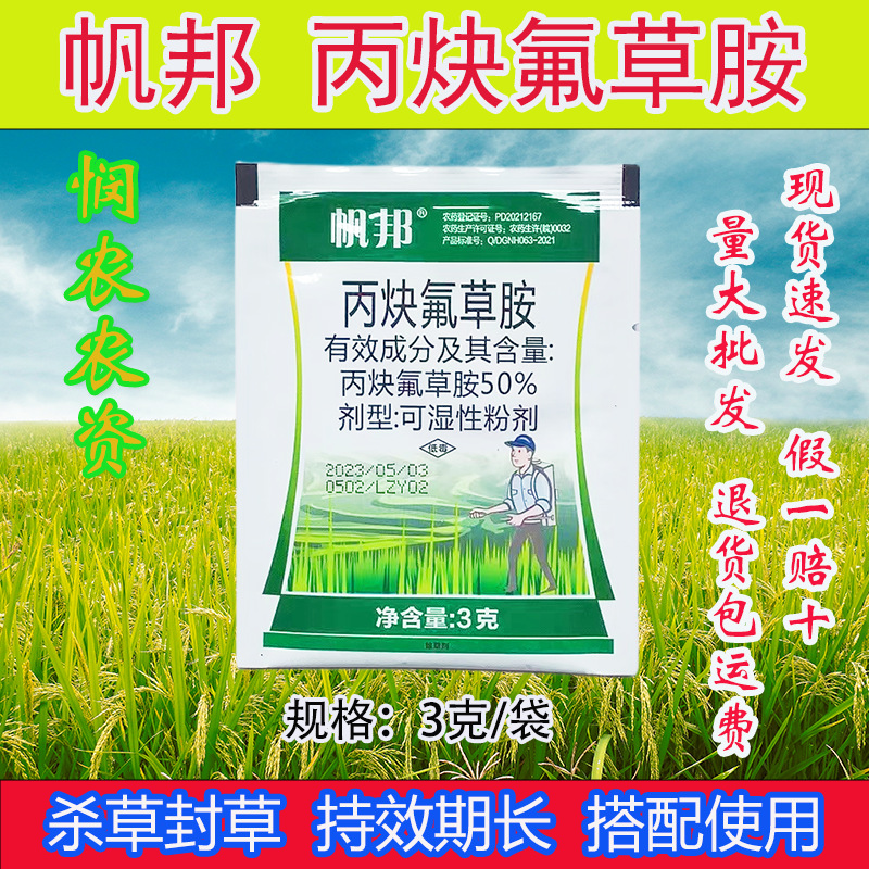 帆邦50%丙炔氟草胺花生棉花一年生杂草苗前芽前封闭药除草剂 速庆