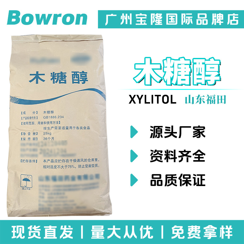 山东福田 木糖醇 保湿舒缓 膏霜乳液 护肤原料 100g起订