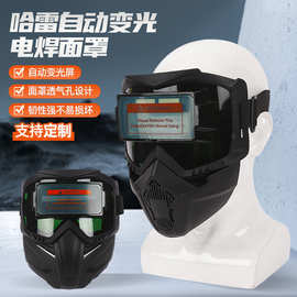 批发哈雷自动变光面罩防护分体式全脸焊工面罩电焊可拆卸防护面罩