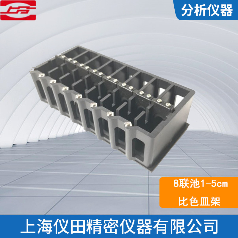 8联池比色皿架L2,L3,L5,L6,765,759分光光度计上海精科正品包邮