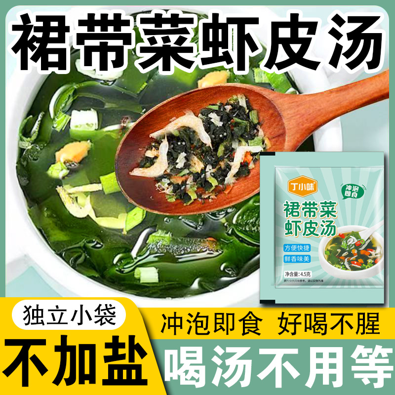 裙带菜虾皮速食汤独立小包装4.5克汤料冲泡即食小包装裙带菜虾皮