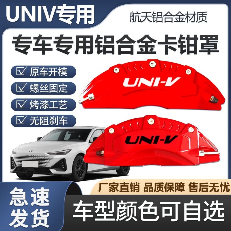 Suitable for Changan Uni-V Caliper Covers, Aluminum Alloy Brake Caliper Covers, Special Car-Specific Wheel Hub Sports Appearance Modification