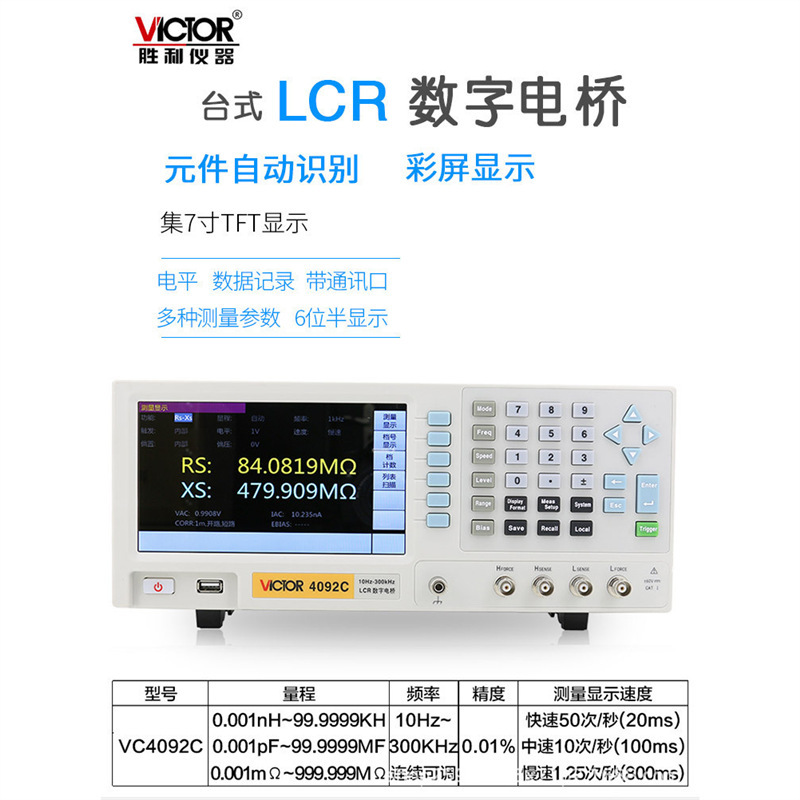 胜利 LCR数字电桥测试仪 VC4092A/B/C/D/E 电容电感电阻测量仪