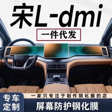 24款比亚迪宋Ldmi专用中控导航贴膜屏幕钢化膜汽车内饰保护用品