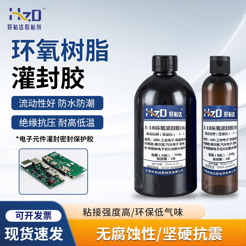 3-1B环氧树脂灌封胶电子元件灌封胶绝缘密封防水胶AB双组份灌封胶