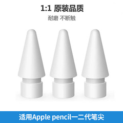 アップルの一世代二世代のオリジナルペン先を適用します。