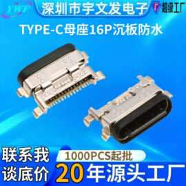 生产厂家type-c16p防水母座ipx7沉板单排贴片smt运动相机充电接口