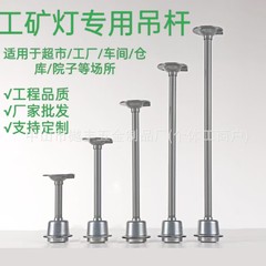 工業用・鉱業用ランプ吊り下げ棒付属品、倉庫・オフィス用照明器具一式、E27口金ランプホルダー、工場・中山吊り下げ棒カスタム