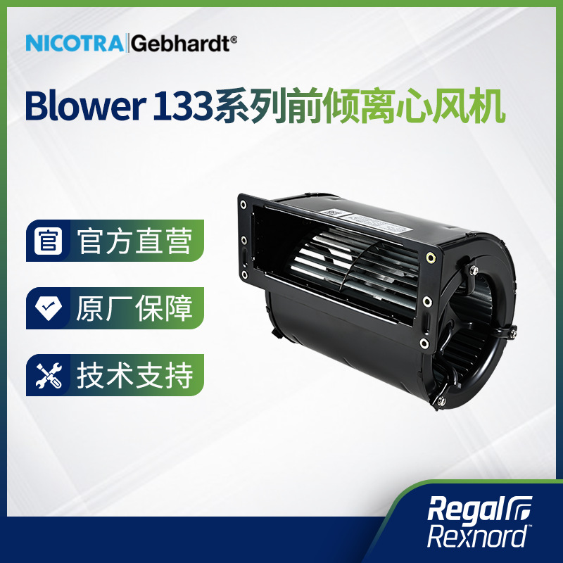 NICOTRA||Gebhardt Blower 133系列前倾离心风机 DC 前向多翼