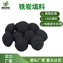 铁碳填料工业废水处理降低COD不板结不粉化高温烧制铁碳COD处理