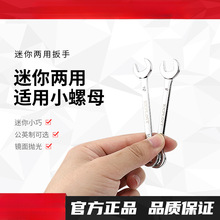 迷你梅花开口两用扳手10号8mm7十个4套装7呆板子6小螺母5双用9.5
