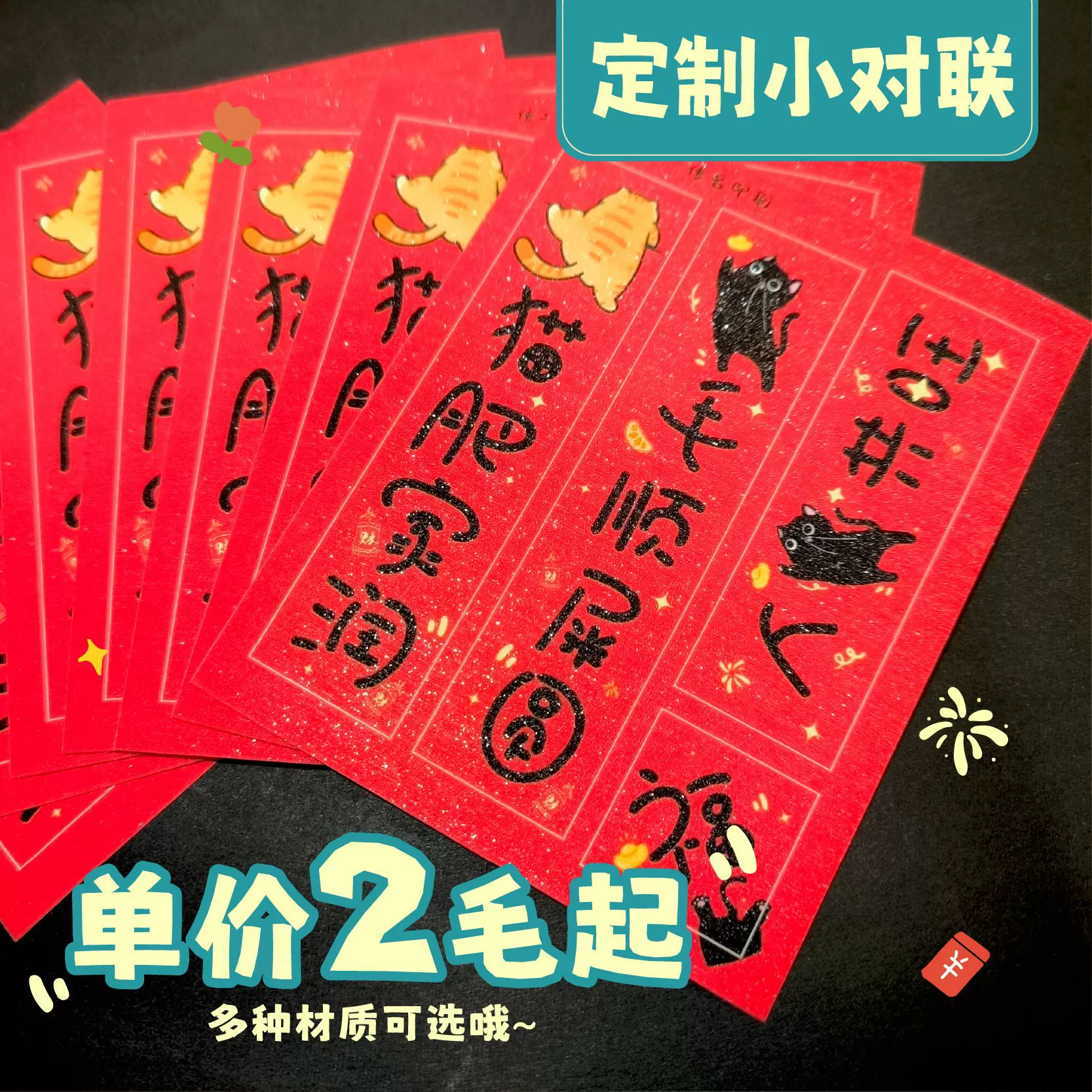 马年迷你对联小对联贴纸定制宠物窝窝工位创意个性年轻人小尺寸对