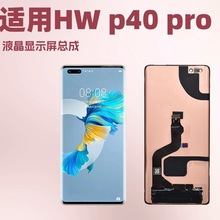 适用于HW P40 P30PRO Mate30 40PRO 液晶显示屏总成 手机屏幕 LCD