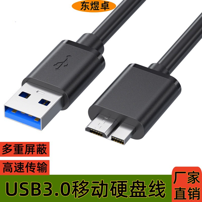 USB3.0 mobile hard drive box line AM to MicroB high -speed mobile phone computer connection to mobile hard disk data cable