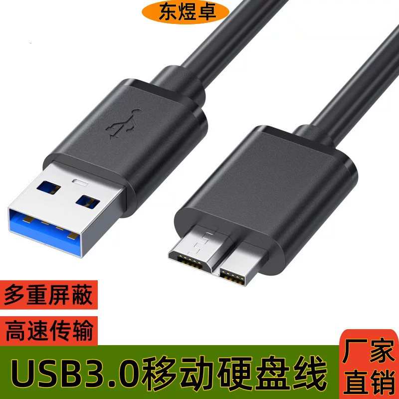 USB3.0 mobile hard drive box line AM to MicroB high -speed mobile phone computer connection to mobile hard disk data cable