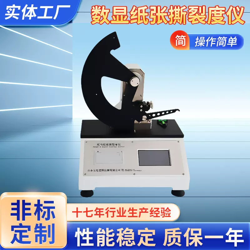 数显式纸张撕裂度测试仪电子测定仪微电脑纸张检测仪器
