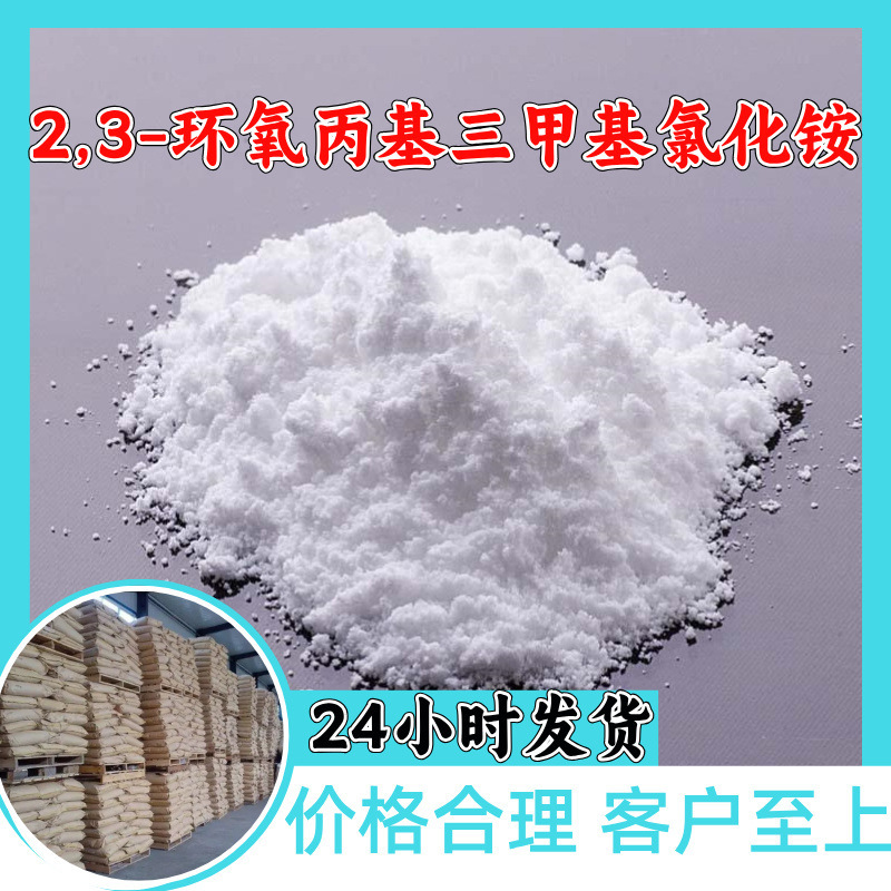 2,3-Epoxypropyltrimethylammonium Chloride, Direct Supply from the Source Factory, Fast Delivery, Shandong, Zhejiang, Fujian