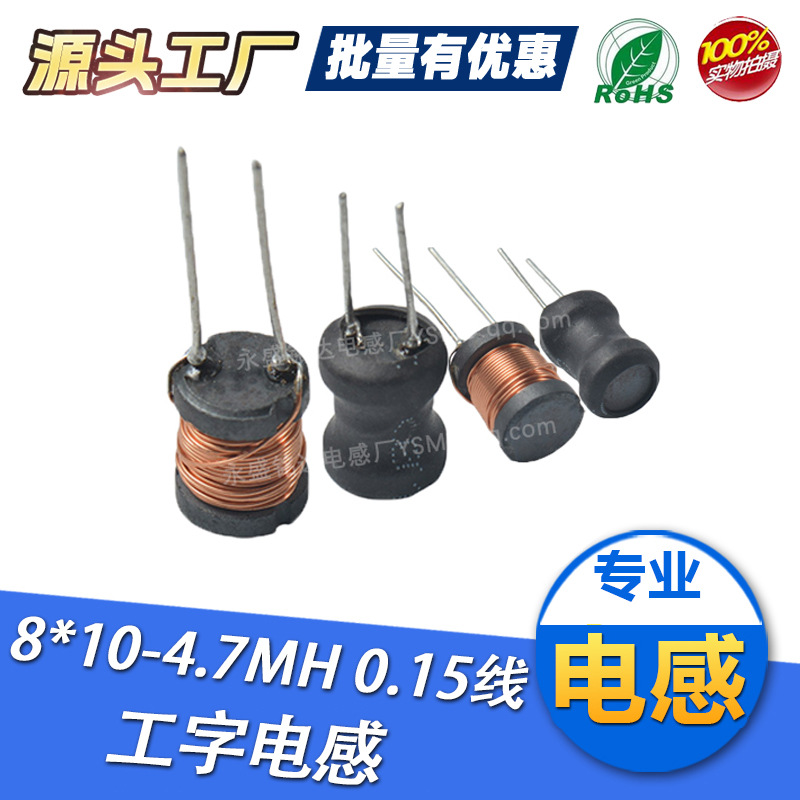 工字电感8*10直插件4.7mh绕线磁芯线圈0810工厂现货直营 纯铜线