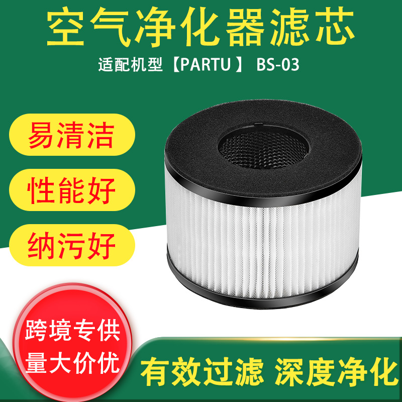 跨境适用于PARTU BS-03 空气净化器高效替换滤芯HEPA 3 合 1过滤