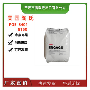 Poe Dow 8401 8150 Injection Molding Grade Toughened High Flow Transparent Poe Plastic Pellets