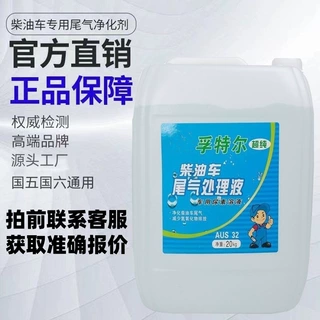 可兰素同款防结晶阻垢尿素液AUS32车用尿素柴油车尾气处理液20KG