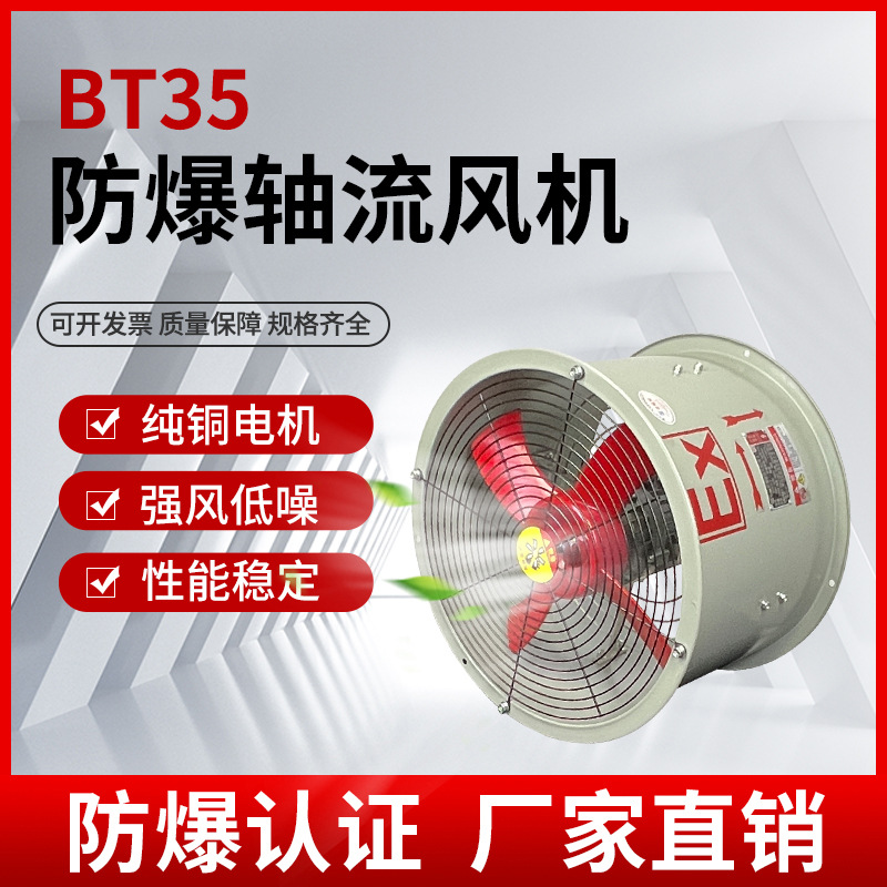 BT35-11防爆轴流风机排烟排风扇换气通风机低噪音管道工业抽风机