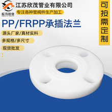 供应PP法兰盲板耐酸碱聚丙烯对焊法兰FRPP热熔法兰塑料排水管件
