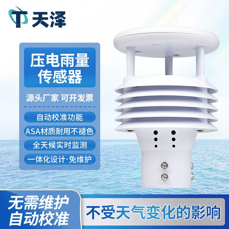 压电式雨量传感器车载船舶气象仪智能压电雨量计微型雨量监测仪