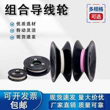 塑胶陶瓷导轮组合过线轮电线电缆纺织张力枪放线架绞线过丝导线轮