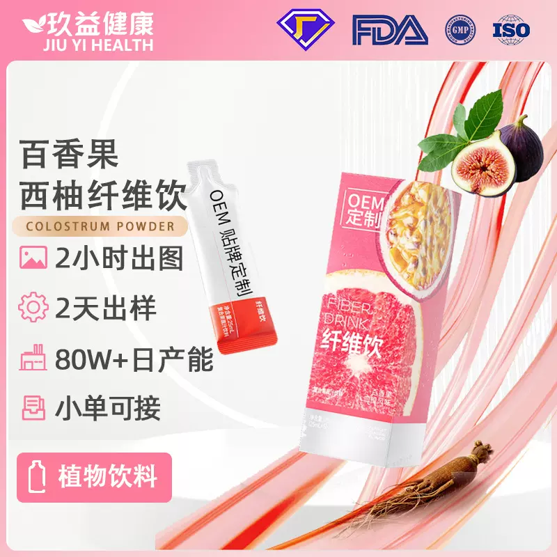 定制百香果血橙纤维饮每日膳食纤维饮品大餐救星袋装口服液代加工