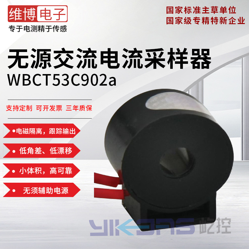 维博电子WBCT53C902 无源交流电流采样器 电流互感器 高精度