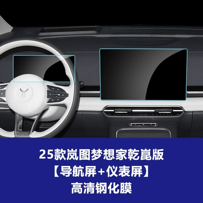Car interior film – Film Interior Film - 25-26-dreamer-qiankun-edition-navigation-screen-instrument-screen-high-definition-tempered-film