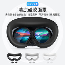 pico4硅胶面罩防汗眼罩防漏光鼻贴遮光罩PICO 4摇杆帽VR设备配件