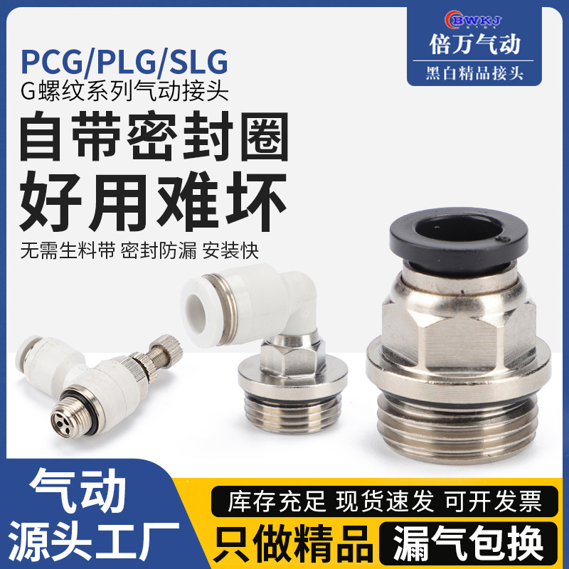 G螺纹气动接头PC8-G02节流阀SL10-G03密封圈PL6-G01气管快速接头