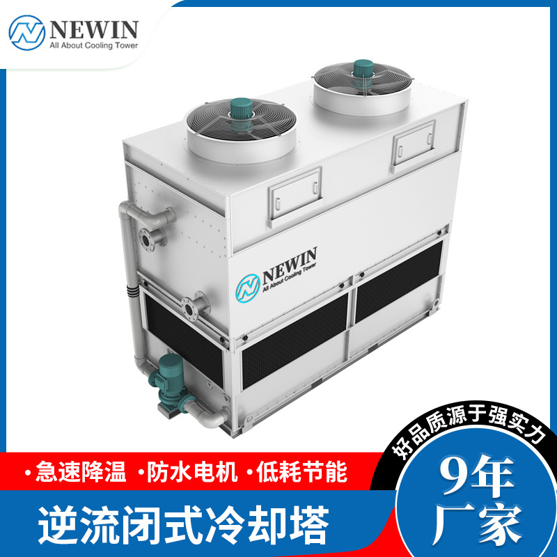 供应工业闭式冷却塔NEWIN NWN系列 方形复合流冷却塔逆流蒸发冷塔